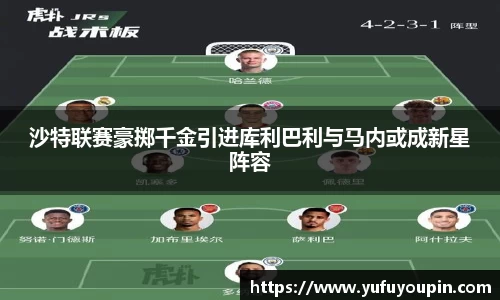 沙特联赛豪掷千金引进库利巴利与马内或成新星阵容