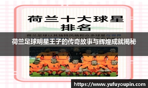 荷兰足球明星王子的传奇故事与辉煌成就揭秘
