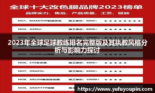 2023年全球足球教练排名完整版及其执教风格分析与影响力探讨