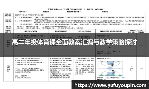 高二年级体育课全面教案汇编与教学策略探讨